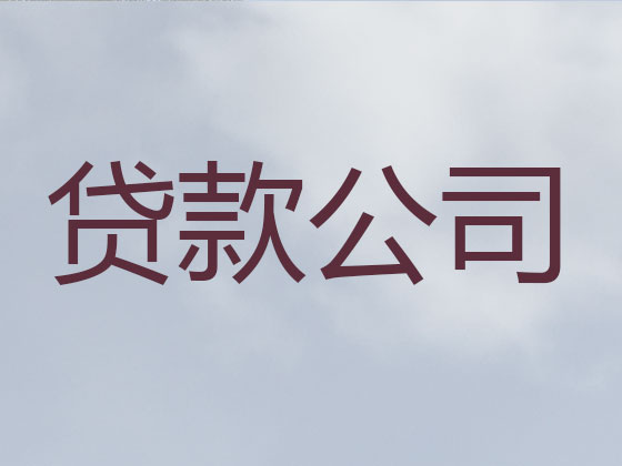 新昌信用贷款-正规贷款公司